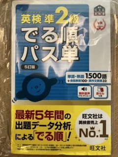 【5月試験に間に合う　送料込み】英検準2級でる順パス単 : 文部科学省後援のサムネイル