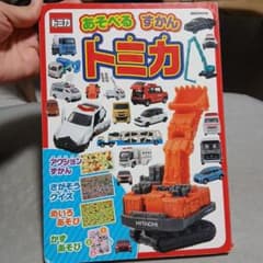 トミカ あそべるずかん 講談社MOOKのサムネイル
