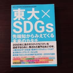 東大×SDGs 先端知からみえてくる未来のカタチのサムネイル
