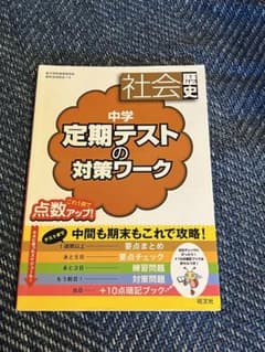 中学定期テストの対策ワーク社会歴史のサムネイル
