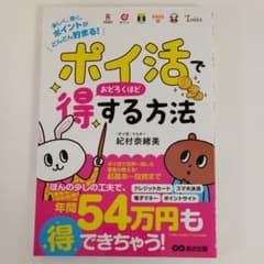 「ポイ活」でおどろくほど得する方法のサムネイル