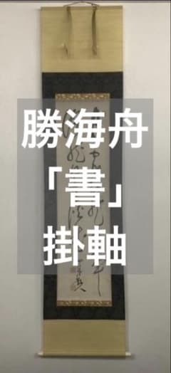 勝海舟「書」掛軸 紙本：幕末三舟 山岡鉄舟 高橋泥舟＊ - メルカリ