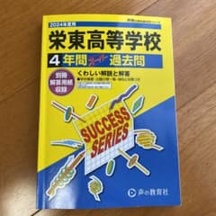 栄東高等学校4年間スーパー過去問のサムネイル