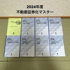 2024年度】不動産証券化マスター 2024年マスター養成講座テキスト一式
