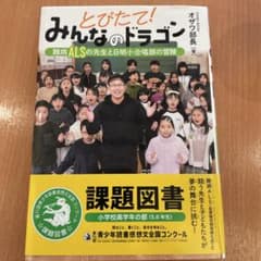 とびたて!みんなのドラゴン : 難病ALSの先生と日明小合唱部の冒険のサムネイル