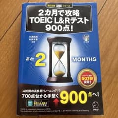 2カ月で攻略 TOEIC L&Rテスト 900点!のサムネイル