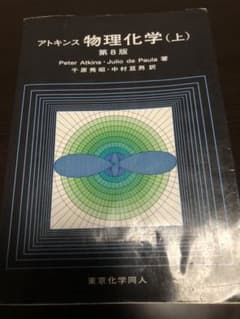 アトキンス物理化学 上のサムネイル