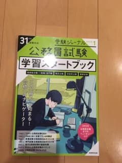 公務員試験 学習スタートブック 31年度試験対応のサムネイル