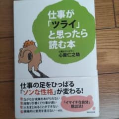 仕事が「ツライ」と思ったら読む本のサムネイル