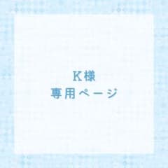 K様専用ページ - メルカリ