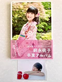 ☆即購入OK 嗣永桃子卒業アルバム 特典写真付き Berryz工房 匿名配送