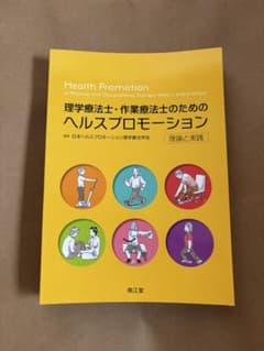 理学療法士・作業療法士のためのヘルスプロモーション = Health Prom…のサムネイル