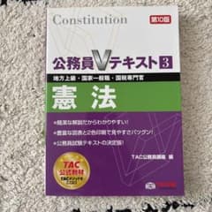公務員Vテキスト3 憲法 第10版のサムネイル