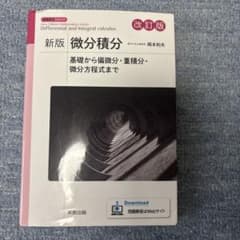微分積分 = Differential and Integral calcul…のサムネイル