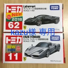 ☆kazu様☆専用 トミカ ラフェラーリ&エンツォフェラーリ 初回特別仕様のサムネイル