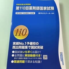第110回薬剤師国家試験 回数別既出問題集 薬学ゼミナール - メルカリ
