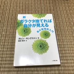 新 ガラクタ捨てれば自分が見えるのサムネイル