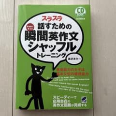 スラスラ話すための瞬間英作文シャッフルトレーニング CD付きのサムネイル