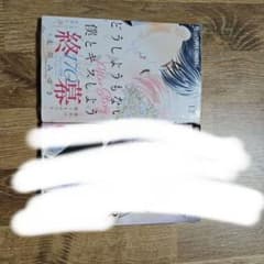 どうしようもない僕とキスをしようのサムネイル