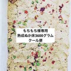 もちもち様専用ぬか床の本場　北九州産熟成ぬか床 3600g （クール便）のサムネイル