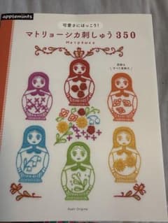 可愛さにほっこり！マトリョーシカ刺しゅう350のサムネイル