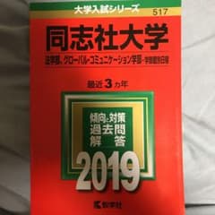 同志社大学(法学部、グローバル・コミュニケーション学部―学部個別日程) 2019のサムネイル