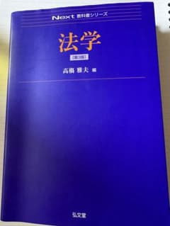 法学 第3版 Next教科書シリーズ 高橋雅夫編のサムネイル