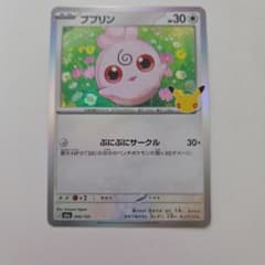 ポケモンカード ププリン 25周年 プロモのサムネイル