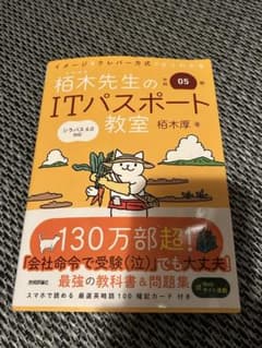 令和05年 イメージ&クレバー方式でよくわかる 栢木先生のITパスポート教室のサムネイル