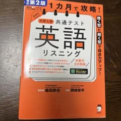 大学入試 共通テスト 英語 リスニング 改訂第2版のサムネイル