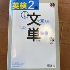 英検2級 文で覚える単熟語 三訂版のサムネイル