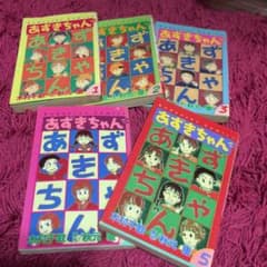 あずきちゃん 1巻〜5巻のサムネイル