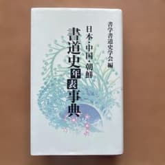 日本・中国・朝鮮　書道史年表事典 書学書道史学会編のサムネイル