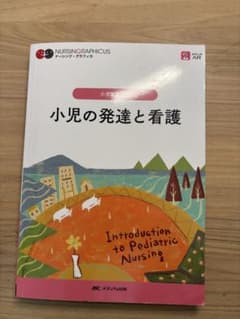 小児の発達と看護のサムネイル