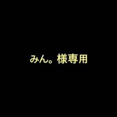 みん。様専用のサムネイル