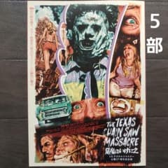 映画 悪魔のいけにえ 公開50周年記念版 チラシ フライヤー 5部 - メルカリ