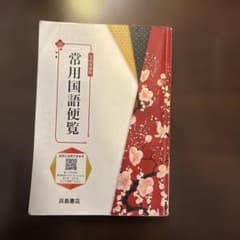 常用国語便覧 浜島書店 QRコード付きのサムネイル