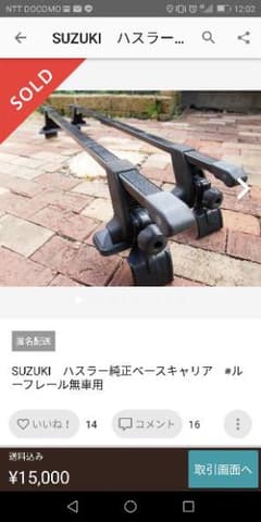 たけし様専用ベースキャリア(2/2)のサムネイル