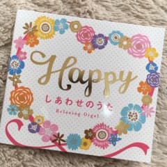 Happy～しあわせのうた/α波オルゴールのサムネイル