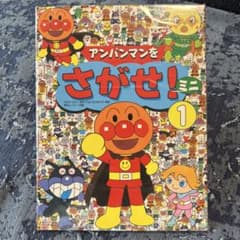 アンパンマンをさがせ！ ミニ　1のサムネイル