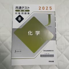 共通テスト直前問題集 2025 化学（河合出版）のサムネイル