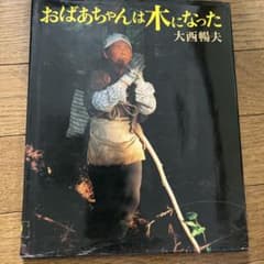 おばあちゃんは木になったのサムネイル