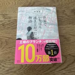 世界でいちばん透きとおった物語のサムネイル
