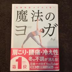 魔法のヨガ 自律神経みるみる整うのサムネイル