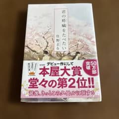 君の膵臓をたべたい 住野よるのサムネイル