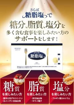 さらば 糖脂塩 5本セットのサムネイル