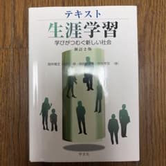 テキスト 生涯学習 第2版のサムネイル