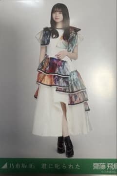 元乃木坂46 齊藤飛鳥 フリルドレス 生写真のサムネイル