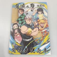 テレビアニメ「鬼滅の刃」遊郭編 関係者記念本 - メルカリ