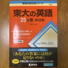 【赤本】東大の英語25カ年[第12版]2025、2026年度版のサムネイル